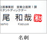 篆刻・落款印が名刺のアクセントに