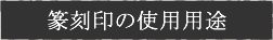 篆刻・落款印の使用用途