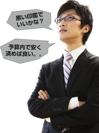 「黒い印鑑でいいかな？」「予算内で安く済めば良い」