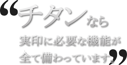 チタンなら実印に必要な機能がすべて備わっています。