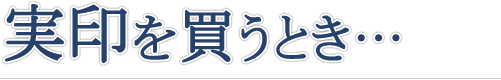 実印を買うとき…