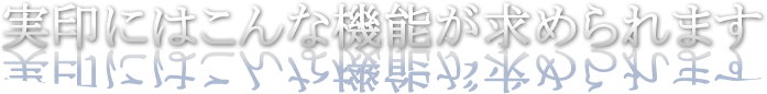 実印にはこんな機能が求められます