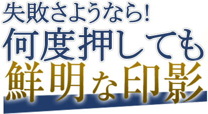 失敗さようなら！何度押しても鮮明な印影