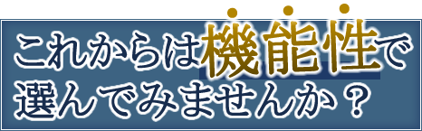 これからは機能性で選んでみませんか？