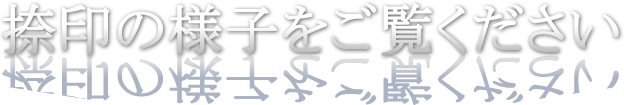 捺印の様子をご覧ください