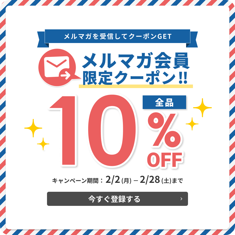 メルマガ会員様限定！2月2日からクーポン随時配信