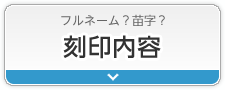 フルネーム？苗字？刻印内容