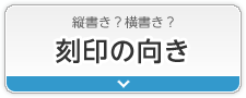 縦書き？横書き？刻印の向き