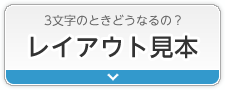 3文字のときどうなるの？レイアウト見本