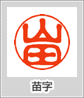 「山田」苗字