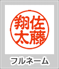 「佐藤翔太」フルネーム