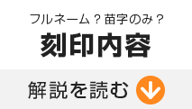 下の名前 苗字 銀行印の刻印内容マニュアル 横向き