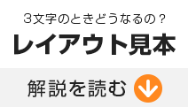 3文字のときは 実印の刻印内容マニュアル フルネーム