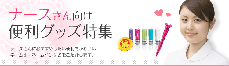 印鑑・スタンプ 看護師さん向け商品特集