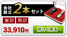 起業応援 実印・角印セットはこちら