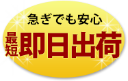 急ぎでも安心。最短即日出荷