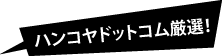 ハンコヤドットコム厳選！