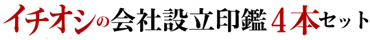 イチオシの会社設立印鑑4本セット