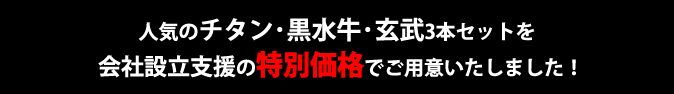 人気のチタン・黒水牛・玄武3本セットを会社設立支援の特別キャンペーン価格でご用意いたしました！