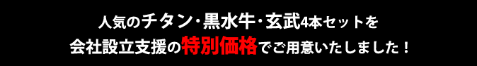 人気のチタン・黒水牛・玄武4本セットを会社設立支援の特別キャンペーン価格でご用意いたしました！