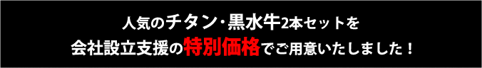 人気のチタン・黒水牛2本セットを会社設立支援の特別キャンペーン価格でご用意いたしました！