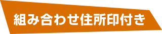 組み合わせ住所印付きセット