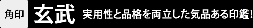 角印「玄武」：実用性と品格を両立した気品ある印鑑！