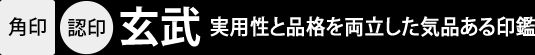 角印・認印「玄武」：実用性と品格を両立した気品ある印鑑！