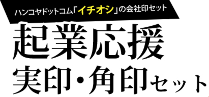 ハンコヤドットコム「イチオシ」の会社印セット：起業応援 実印・角印セット