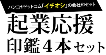 ハンコヤドットコム「イチオシ」の会社印セット：起業応援4本セット