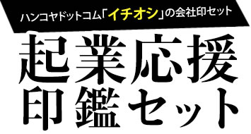 ハンコヤドットコム「イチオシ」の会社印セット