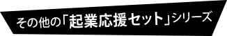 その他の「起業応援セット」シリーズ