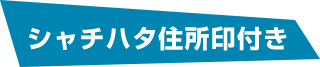 シャチハタ住所印付きセット