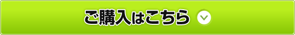 ご購入はこちら