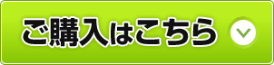 ご購入はこちら