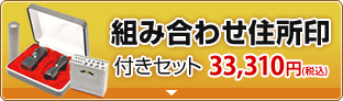 組み合わせ住所印付きセット