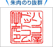 朱肉のり抜群