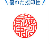 優れた捺印性