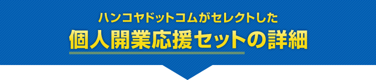 ハンコヤドットコムがセレクトした個人開業応援セットの詳細