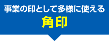 角印：事業の印として多様に使える