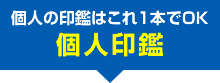 個人印鑑：個人の印鑑はこれ１本でＯＫ