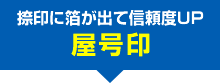 屋号印：捺印に箔が出て信頼度ＵＰ