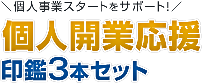 事業 主 印 と は