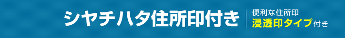 シャチハタ住所印付きセット：便利な浸透印タイプ住所印付き