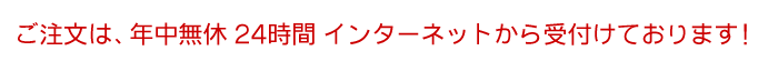 印鑑のご注文は24時間受付中