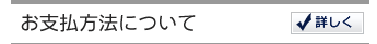 お支払方法について