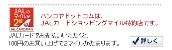 ハンコヤドットコムは、JALカードショッピングマイル特約店です。JALカードでお支払いいただくと、100円のお買い上げで2マイルが貯まります。