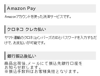 銀行振込・後払いの方には商品出荷後、メールにて振込先口座をお知らせいたします。なお、振込手数料はお客様負担となります。