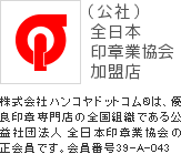 （公社）全日本印章業協会加盟店
