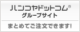 ハンコヤドットコムグループサイト：まとめてご注文できます！